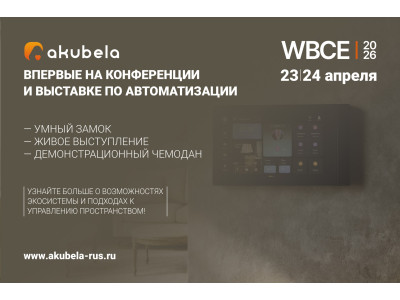 Akubela будет представлена на WBCE совместно с дистрибьютором InPrice