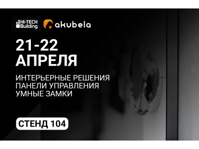 InPrice Distribution примет участие в HI-TECH BUILDING совместно с Akubela
