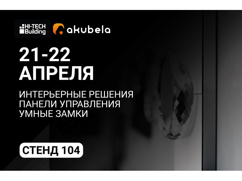 InPrice Distribution примет участие в HI-TECH BUILDING совместно с Akubela