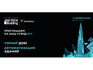 InPrice и Akubela примут участие в Hi-Tech Building 2026 в Санкт-Петербурге