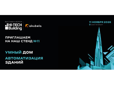InPrice и Akubela примут участие в Hi-Tech Building 2026 в Санкт-Петербурге