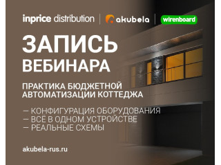 Запись вебинара - Практика бюджетной автоматизации коттеджа