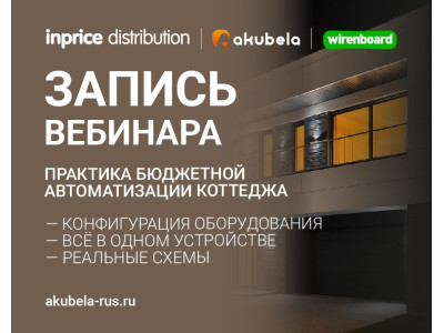 Запись вебинара - Практика бюджетной автоматизации коттеджа