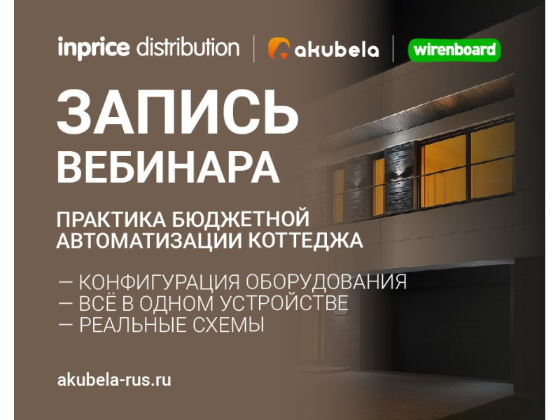 Запись вебинара от 12.02.2026 - Практика бюджетной автоматизации коттеджа