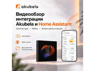 Видео об интеграции Akubela с Home Assistant