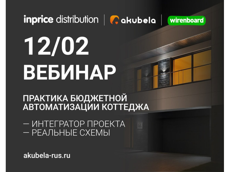 12/02 Вебинар - Практика бюджетной автоматизации коттеджа
